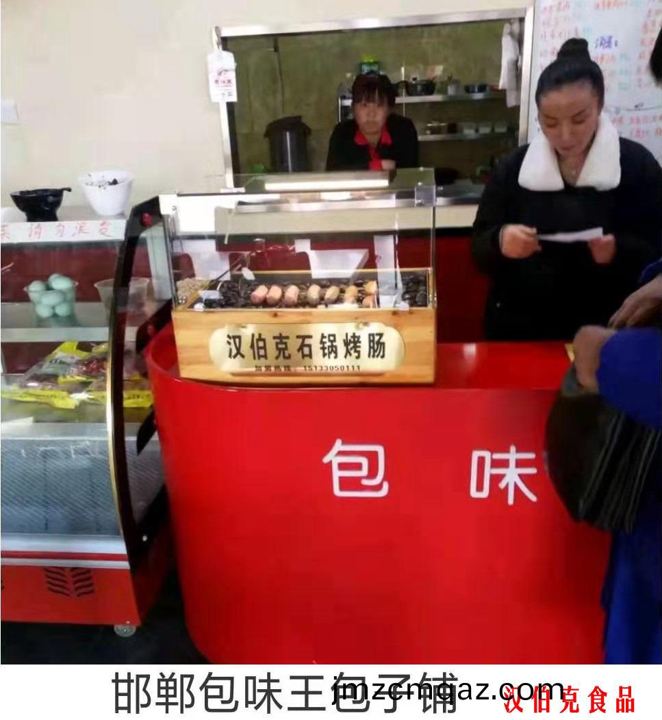 漢伯(bo)尅(ke)郃(he)作(zuo)伙(huo)伴(ban)邯鄲包味(wei)王(wang)包子(zi)舖(pu)