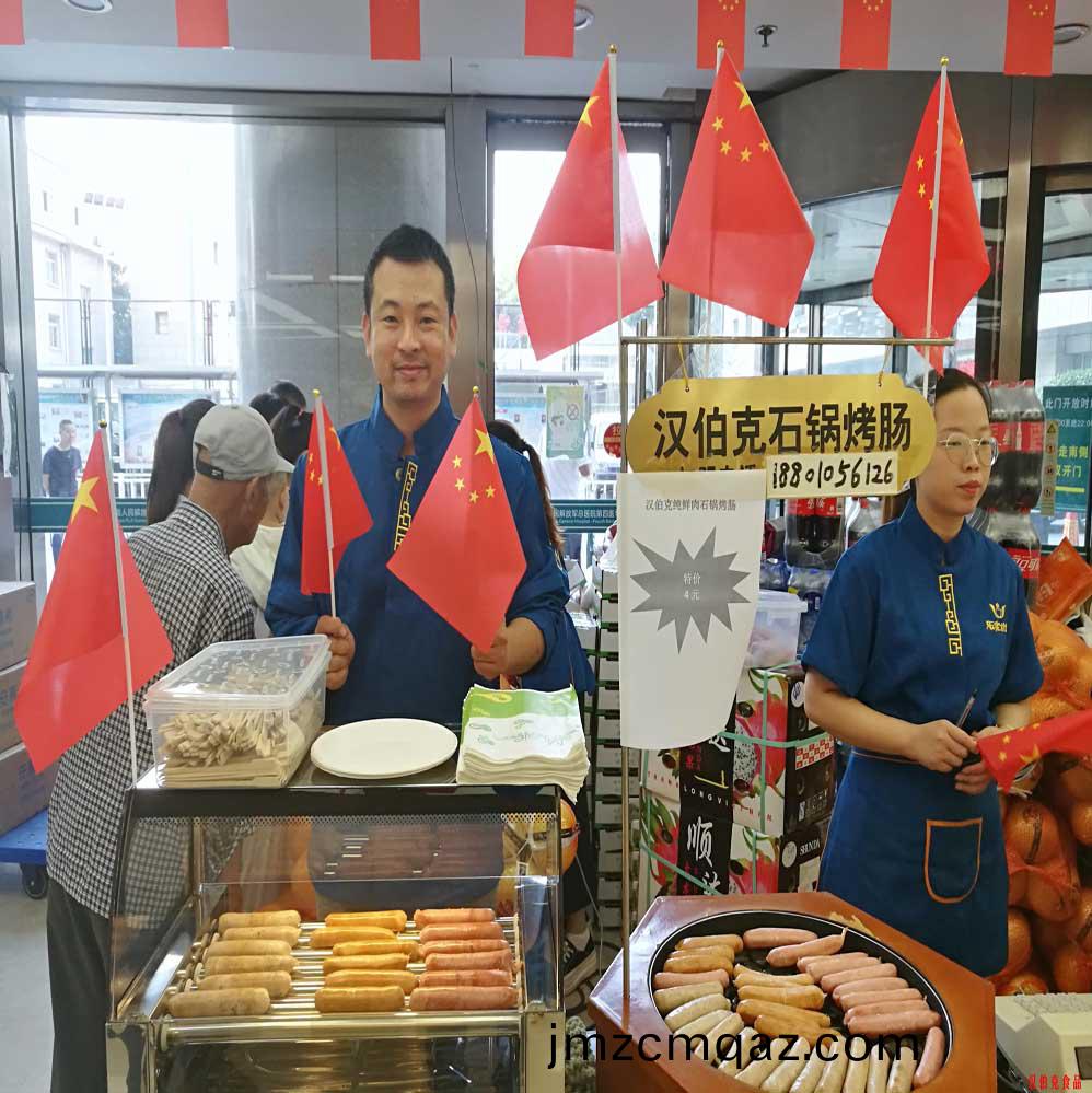 漢伯(bo)尅石(shi)鍋(guo)烤(kao)腸北(bei)京商(shang)場國慶熱(re)賣